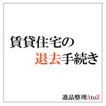 故人が契約していた賃貸住宅の退去