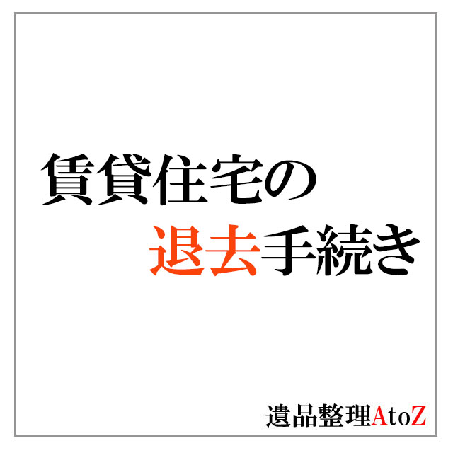 故人が契約していた賃貸住宅の退去