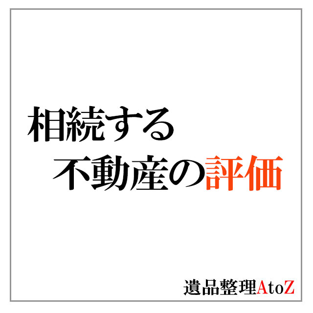 相続する不動産の評価