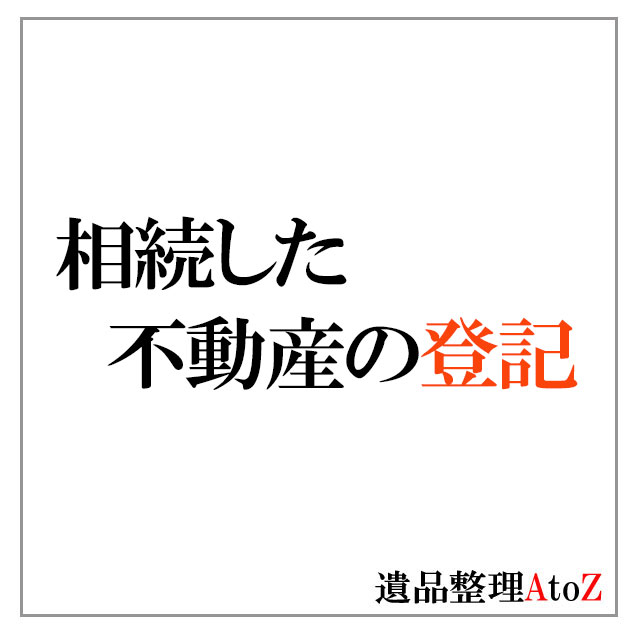 相続した不動産の登記