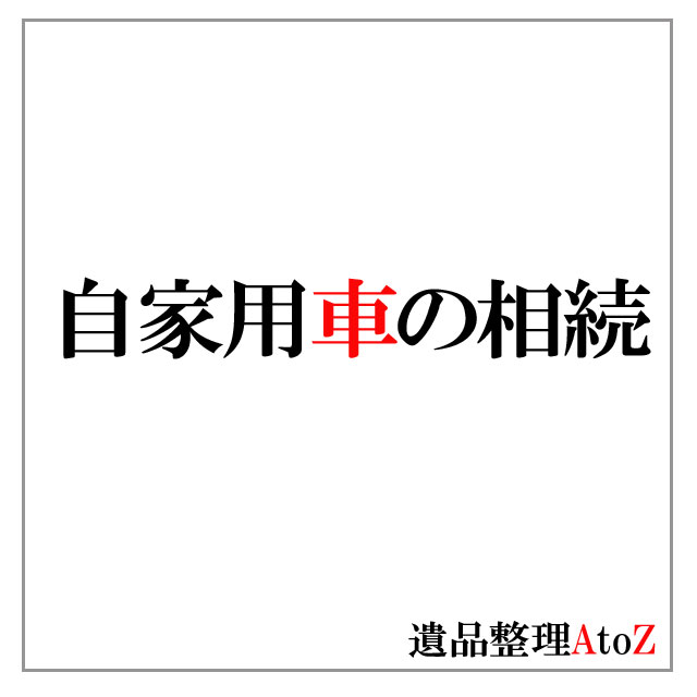 自家用車の相続