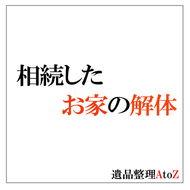相続したお家の解体