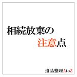故人に債務があった場合の相続放棄