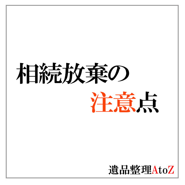 故人に債務があった場合の相続放棄