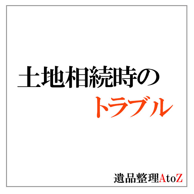 土地相続時のトラブル