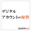 デジタルアカウントの保管
