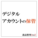 デジタルアカウントの保管