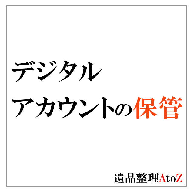 デジタルアカウントの保管