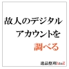 故人のデジタルアカウントを調べる