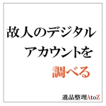 故人のデジタルアカウントを調べる