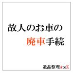 故人の車の廃車手続き