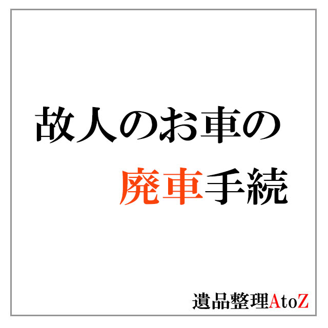 故人の車の廃車手続き