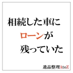相続した車にローンが残っていた