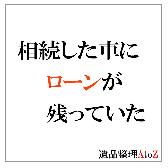 相続した車にローンが残っている