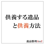 供養する遺品と供養方法