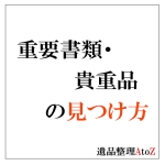 貴重品重要書類の見つけ方