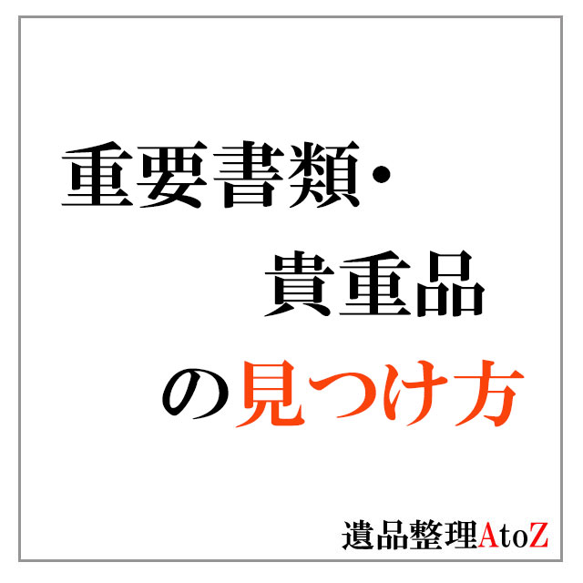 遺品整理とは何か？
