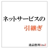 故人のネットサービスの引継ぎ方法