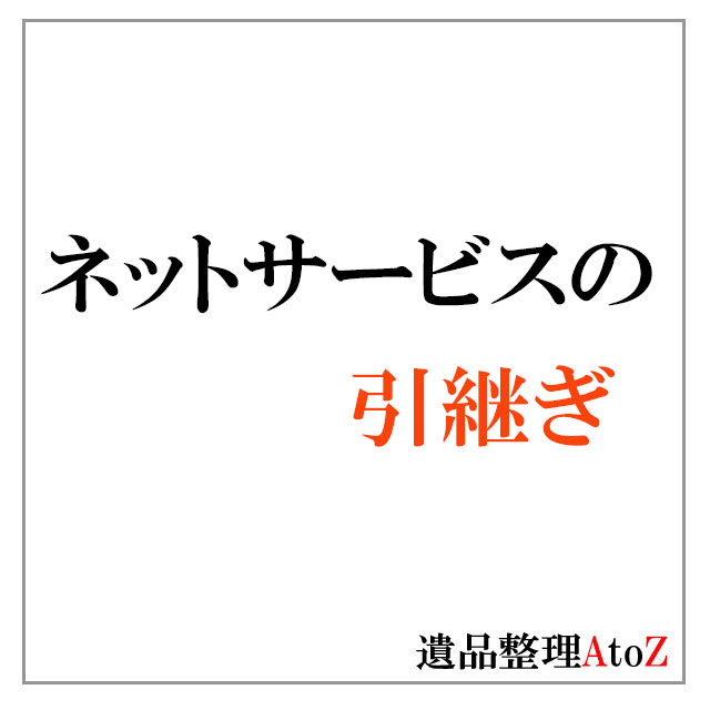 故人のネットサービスの引継ぎ方法