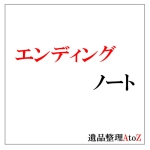 エンディングノートの作成