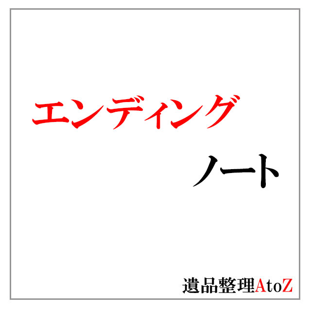 エンディングノートの作成