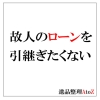 故人のローンを引き継ぎたくない