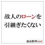 故人のローンを引き継ぎたくない