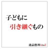 子どもに引き継ぐもの