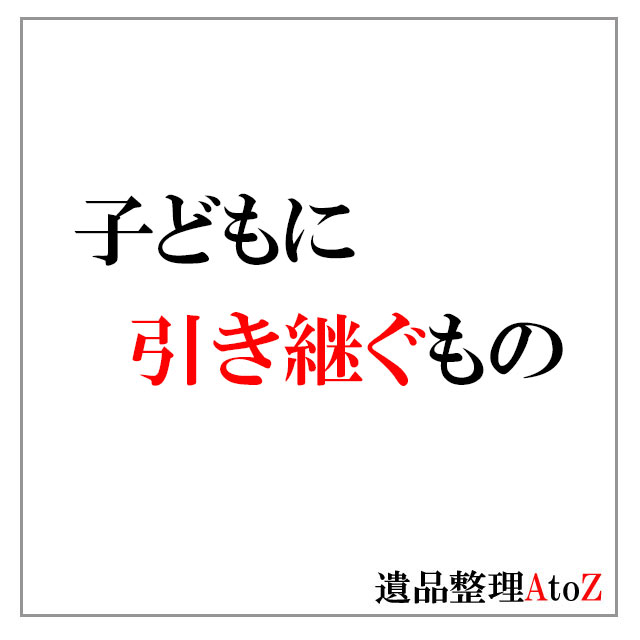 子どもに引き継ぐものノートの作成