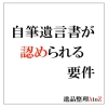 自筆遺言書が認められるための要件