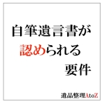 自筆遺言書が認められるための要件