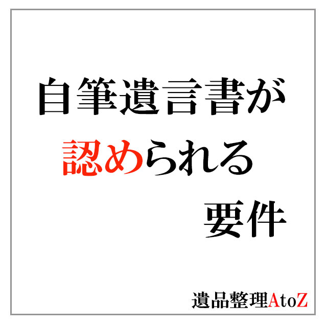 自筆遺言書が認められるための要件