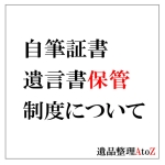 自筆証書遺言書保管制度