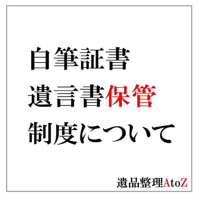 自筆証書遺言書保管制度