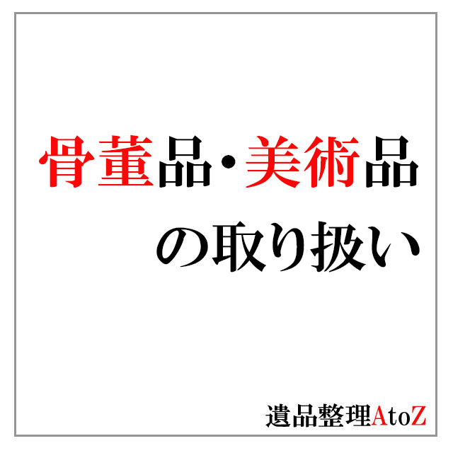 骨董品・美術品の取り扱い