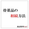 骨董品の相続方法