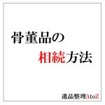骨董品の相続方法