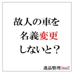 故人の車を名義変更しないと