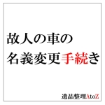 故人の車の名義変更手続き