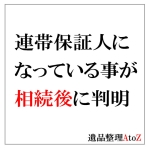 故人が連帯保証人になっているのを知らなかった