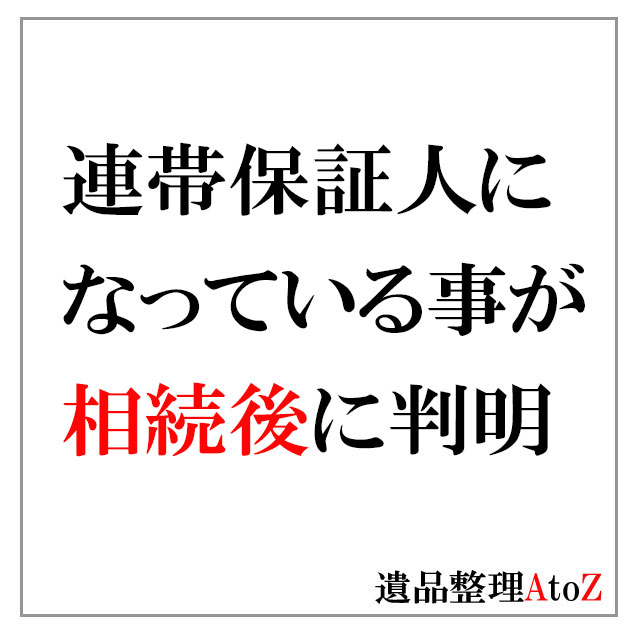 故人が連帯保証人になっているのを知らなかった
