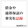 借金や連帯保証人の事実を記録しておく