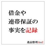 借金や連帯保証人の事実を記録しておく
