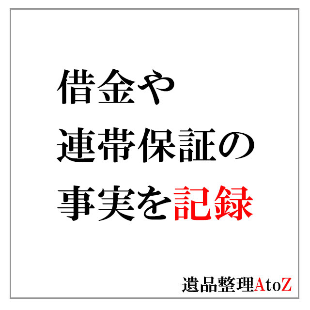 借金や連帯保証人の事実を記録しておく