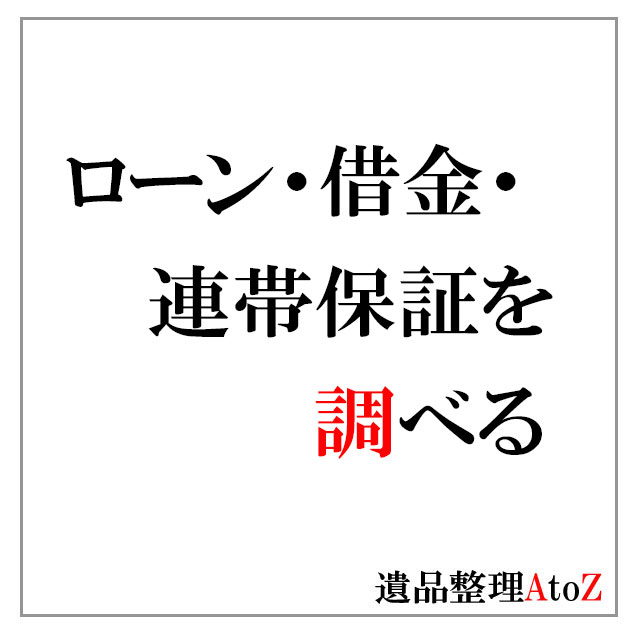 故人のローン・借金・連帯保証を調べる