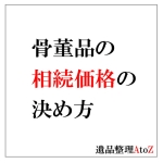 骨董品・美術品の相続価格の決め方