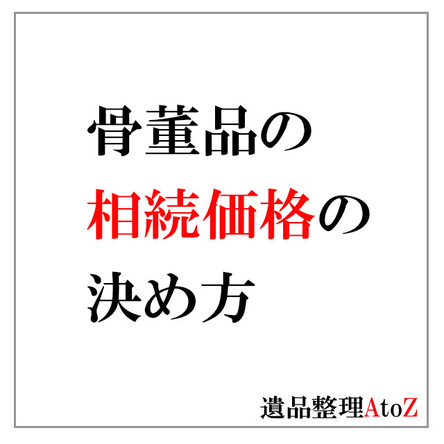 骨董品・美術品の相続価格の決め方