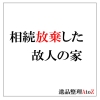 相続放棄した故人の家