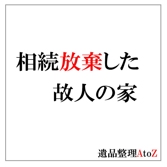 相続放棄した故人の家