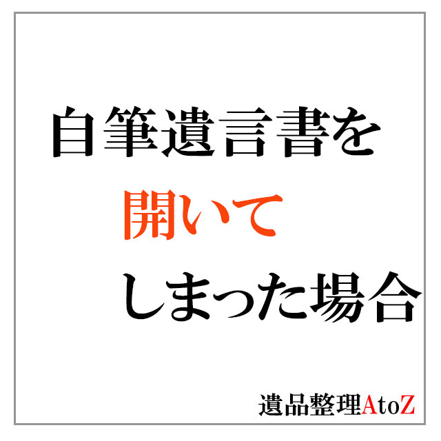 自筆遺言書を開いてしまった